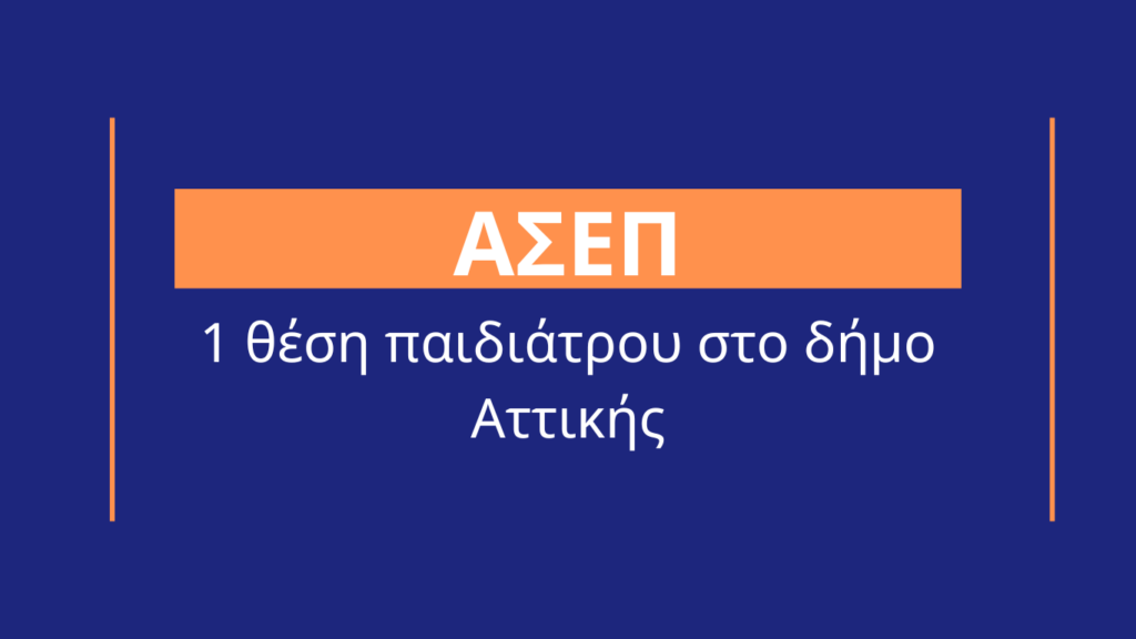 ΑΣΕΠ πρόσληψη παιδιάτρου