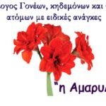 ΣΥΛΛΟΓΟΣ ΓΟΝΕΩΝ ΚΗΔΕΜΟΝΩΝ ΚΑΙ ΦΙΛΩΝ ΑΤΟΜΩΝ ΜΕ ΕΙΔΙΚΕΣ ΑΝΑΓΚΕΣ