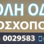 ΣΧΟΛΗ ΟΔΗΓΩΝ ΜΟΣΧΟΠΟΥΛΟΣ