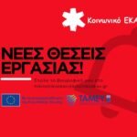 Κοινωνικό ΕΚΑΒ - Κοινωνικό Ελληνικό Κλιμάκιο Άμεσης Βοήθειας