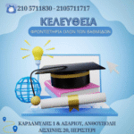 ΚΕΛΕΥΘΕΙΑ Ο.Ε.